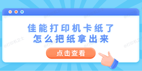 佳能打印机卡纸了怎么把纸拿出来 6个操作步骤轻松解决