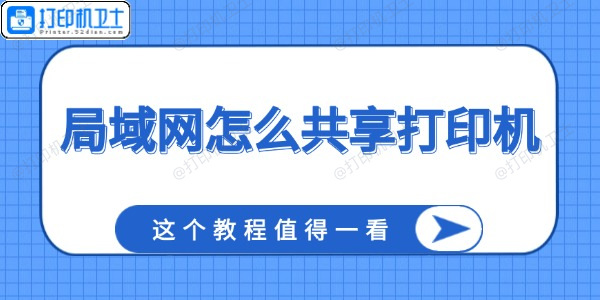 局域网怎么共享打印机 这个教程值得一看