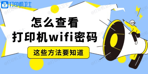 怎么查看打印机wifi密码 这些方法要知道