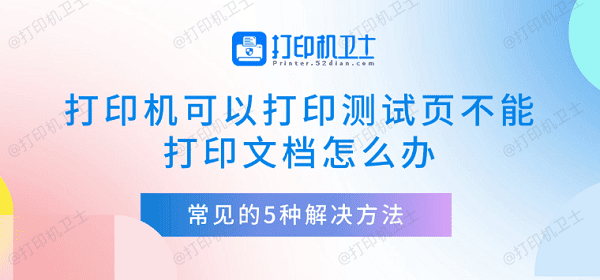 打印机可以打印测试页不能打印文档怎么办 常见的5种解决方法