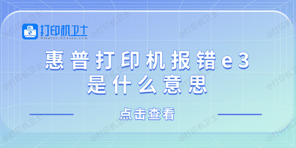 惠普打印机报错e3是什么意思 惠普打印机显示e3解决方法