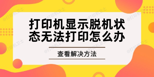 打印机显示脱机状态无法打印怎么办