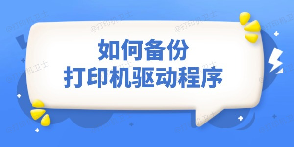 如何备份打印机驱动程序 这3个方法太实用了！