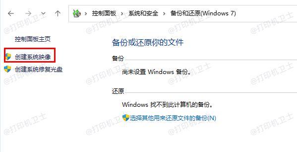 使用Windows自带的备份和还原功能