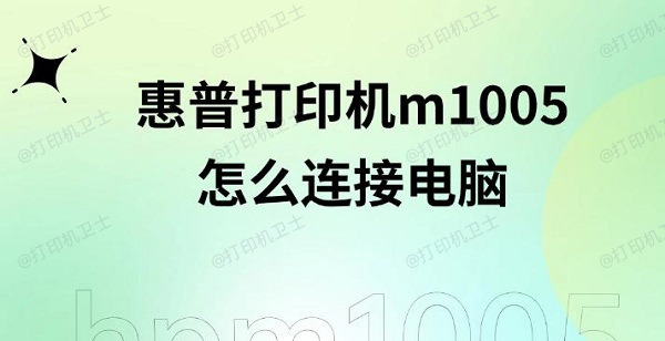 惠普打印机m1005怎么连接电脑，驱动下载教程