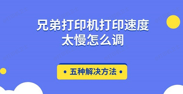 兄弟打印机打印速度太慢怎么调 五种解决方法