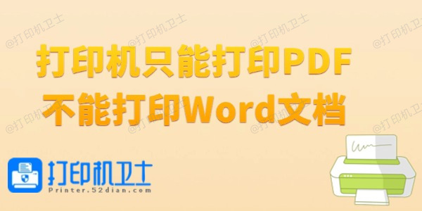 打印机只能打印PDF不能打印Word文档怎么办