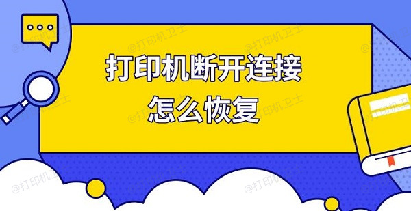 打印机断开连接怎么恢复，快速解决打印机连接