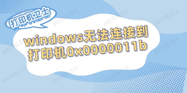 windows无法连接到打印机0x0000011b的解决方法