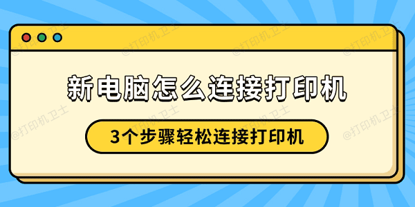 新电脑怎么连接打印机 3个步骤轻松连接打印机