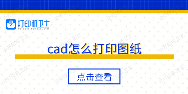 cad怎么打印图纸 5个步骤轻松打印