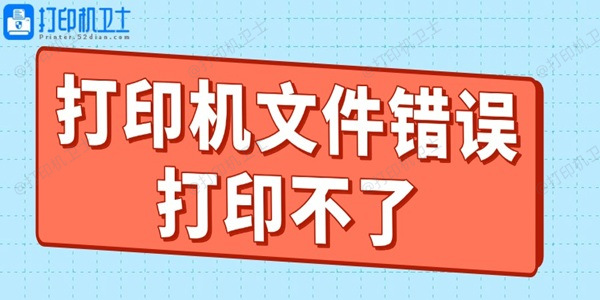 打印机文件错误打印不了什么原因 教你轻松搞定！