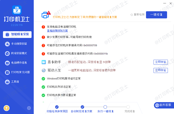 修复打印机问题