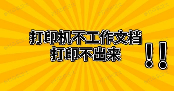 打印机不工作文档打印不出来 解决方法推荐