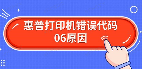 惠普打印机错误代码06原因 解决Er06方法