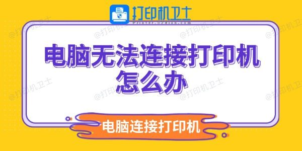 电脑无法连接打印机怎么办