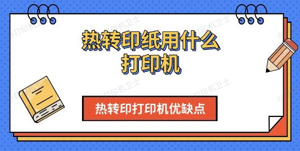 热转印纸用什么打印机，热转印打印机优缺点介绍