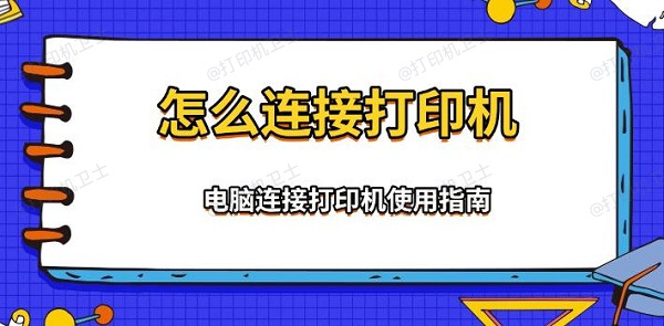 怎么连接打印机，电脑连接打印机使用指南