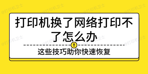 打印机换了网络打印不了怎么办