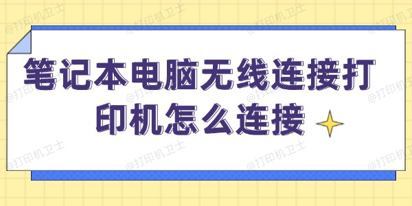 笔记本电脑无线连接打印机怎么连接