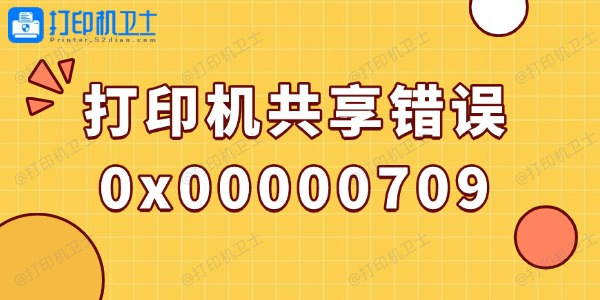 win10打印机共享错误0x00000709的解决方法