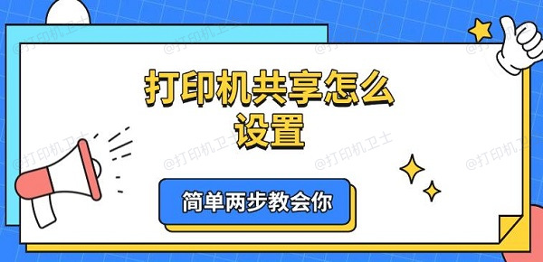 打印机共享怎么设置 简单两步教会你