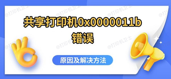 共享打印机0x0000011b错误，原因及解决方法