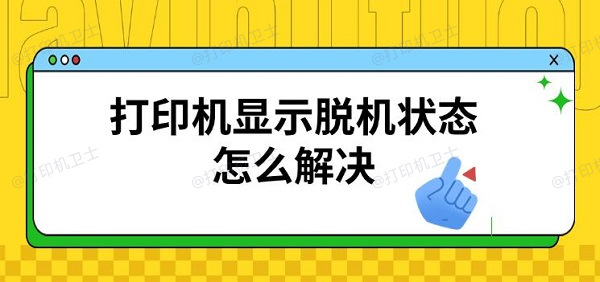 打印机显示脱机状态怎么解决，恢复连接方法