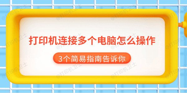 打印机连接多个电脑怎么操作 3个简易指南告诉你