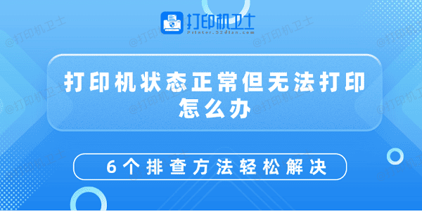 打印机状态正常但无法打印怎么办 6个排查方法轻松解决