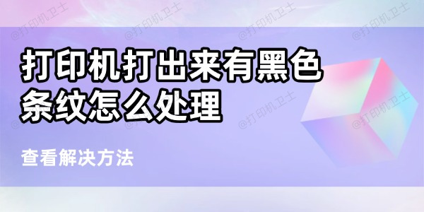 打印机打出来有黑色条纹怎么处理