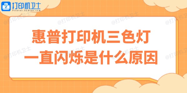 惠普打印机三色灯一直闪烁是什么原因 快速自修小妙招