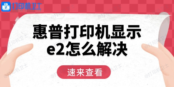 惠普打印机显示e2怎么解决 用这三招轻松恢复