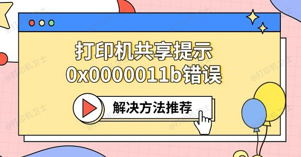 打印机共享提示0x0000011b错误 解决方法推荐