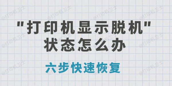 打印机显示脱机状态怎么办 六步快速恢复