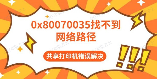 0x80070035找不到网络路径 共享打印机错误解决