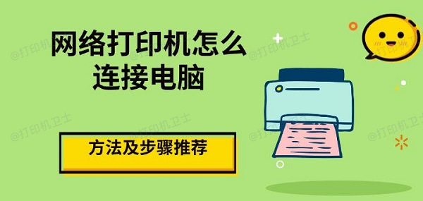 网络打印机怎么连接电脑，方法及步骤推荐