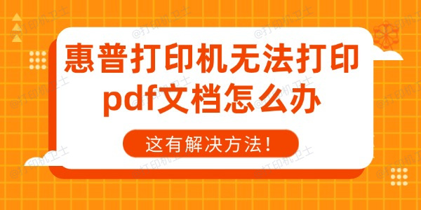 惠普打印机无法打印pdf文档怎么办