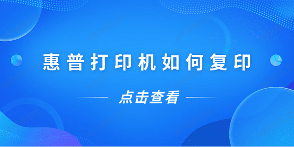 惠普打印机如何复印 惠普打印机复印教程