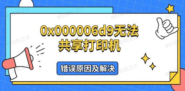 0x000006d9无法共享打印机，错误原因及解决