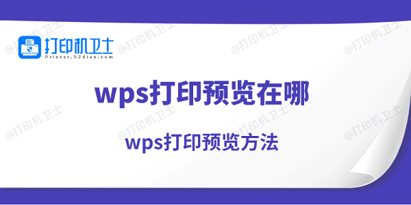 wps打印预览在哪 wps打印预览方法