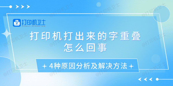 打印机打出来的字重叠怎么回事 4种原因分析及解决方法