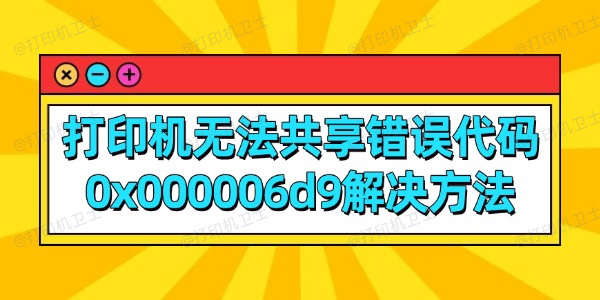 打印机无法共享错误代码0x000006d9解决方法