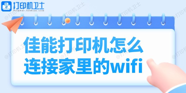 佳能打印机怎么连接家里的wifi