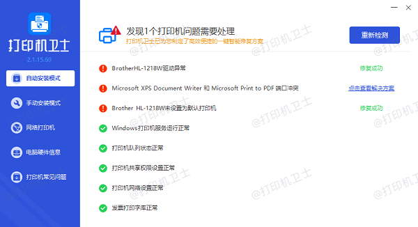 修复打印机故障
