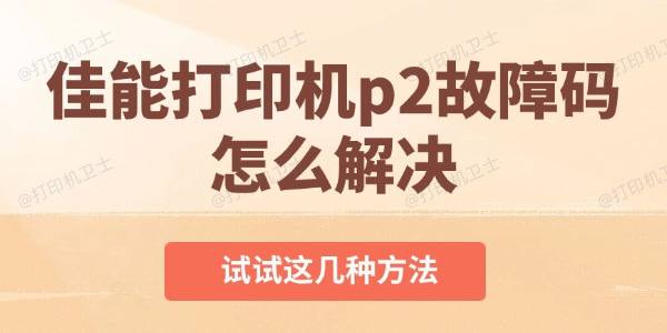 佳能打印机p2故障码怎么解决