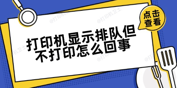 打印机显示排队但不打印怎么回事