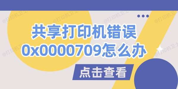 共享打印机错误0x0000709怎么办