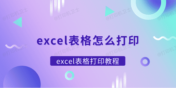 excel表格怎么打印 excel表格打印教程