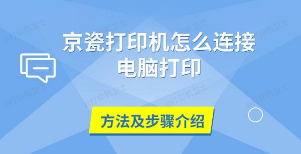 京瓷打印机怎么连接电脑打印，方法及步骤介绍